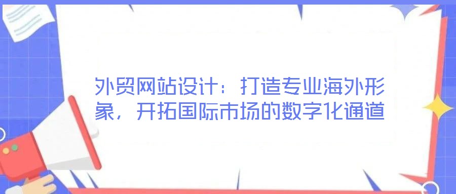 外貿(mào)網(wǎng)站設(shè)計(jì):打造專業(yè)海外形象,開拓國際市場的數(shù)字化通道