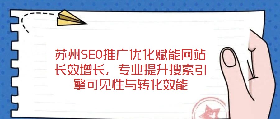 蘇州SEO推廣優(yōu)化賦能網(wǎng)站長(zhǎng)效增長(zhǎng),專(zhuān)業(yè)提升搜索引擎可見(jiàn)性與轉(zhuǎn)化效能