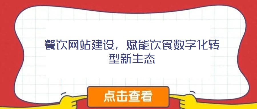 餐飲網(wǎng)站建設(shè),賦能飲食數(shù)字化轉(zhuǎn)型新生態(tài)