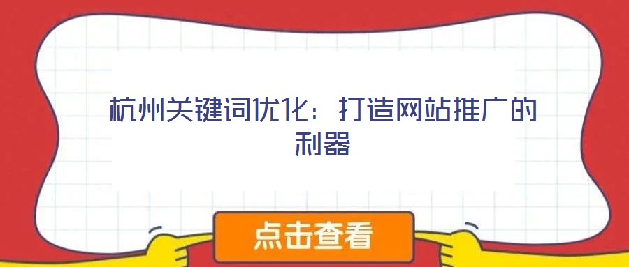 杭州關(guān)鍵詞優(yōu)化:打造網(wǎng)站推廣的利器