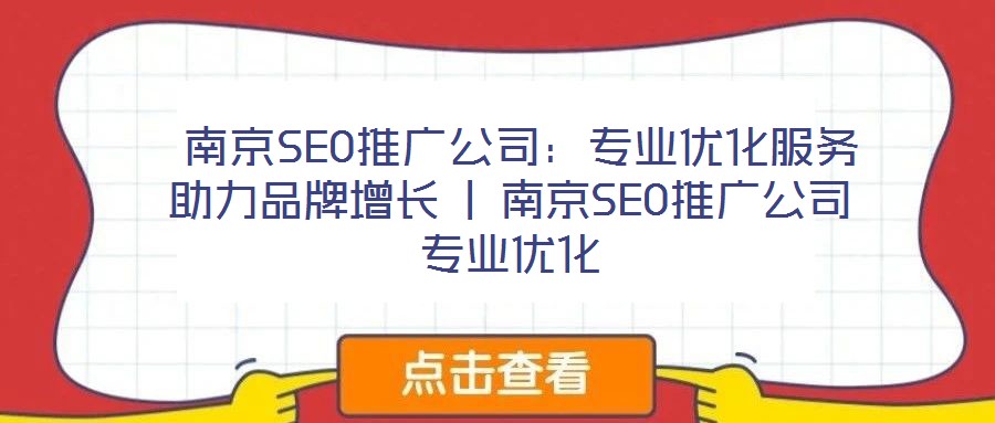 南京SEO推廣公司:專業優化服務助力品牌增長 | 南京SEO推廣公司專業優化