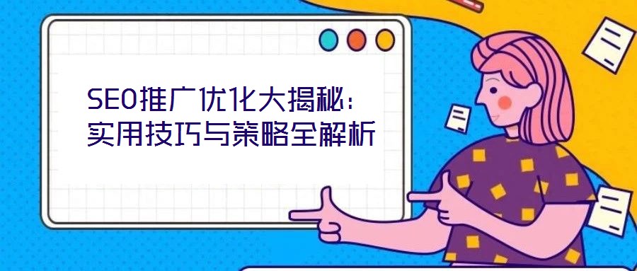 SEO推廣優(yōu)化大揭秘:實(shí)用技巧與策略全解析