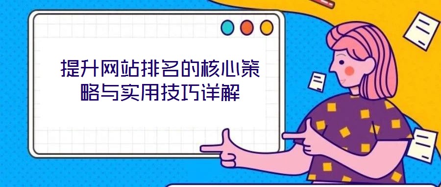 提升網(wǎng)站排名的核心策略與實用技巧詳解