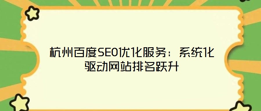 杭州百度SEO優(yōu)化服務:系統(tǒng)化驅(qū)動網(wǎng)站排名躍升