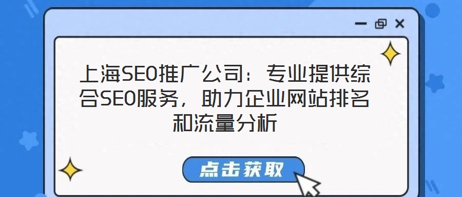 上海SEO推廣公司:專業提供綜合SEO服務,助力企業網站排名和流量分析