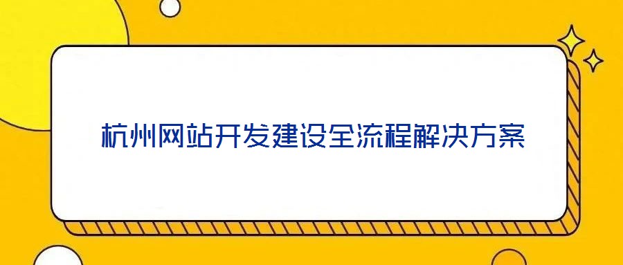 杭州網站開發建設全流程解決方案
