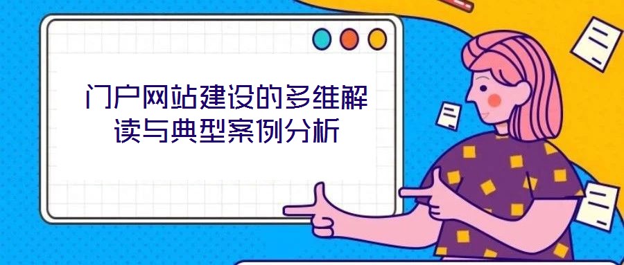 門戶網站建設的多維解讀與典型案例分析