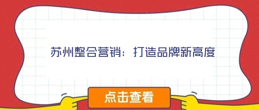 蘇州整合營銷：打造品牌新高度