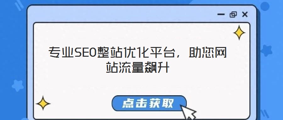 專業SEO整站優化平臺,助您網站流量飆升