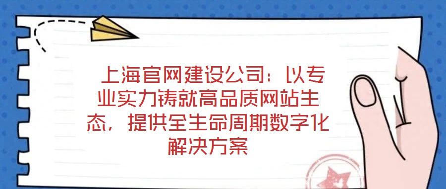 上海官網(wǎng)建設(shè)公司:以專業(yè)實(shí)力鑄就高品質(zhì)網(wǎng)站生態(tài),提供全生命周期數(shù)字化解決方案