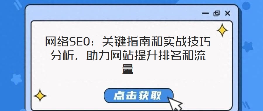 網絡SEO:關鍵指南和實戰技巧分析,助力網站提升排名和流量
