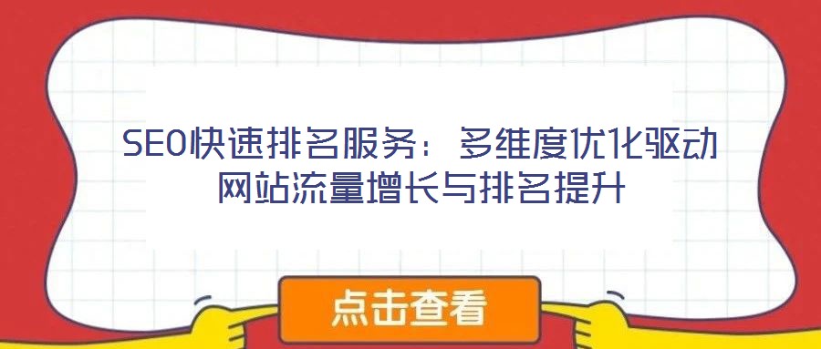 SEO快速排名服務:多維度優化驅動網站流量增長與排名提升
