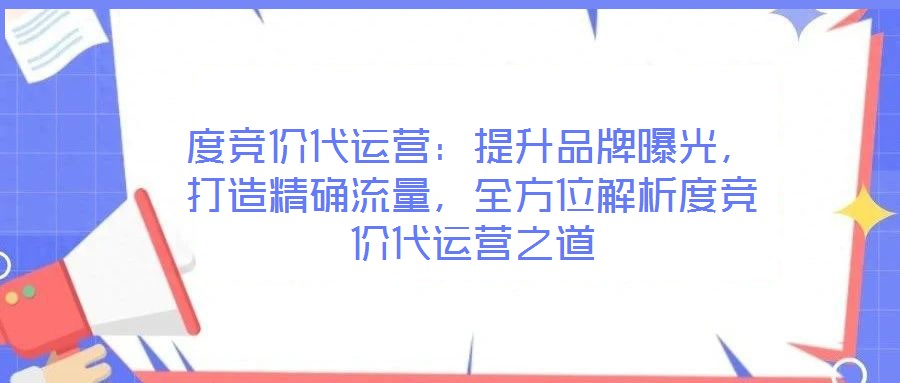 度競價代運營：提升品牌曝光，打造精確流量，全方位解析度競價代運營之道