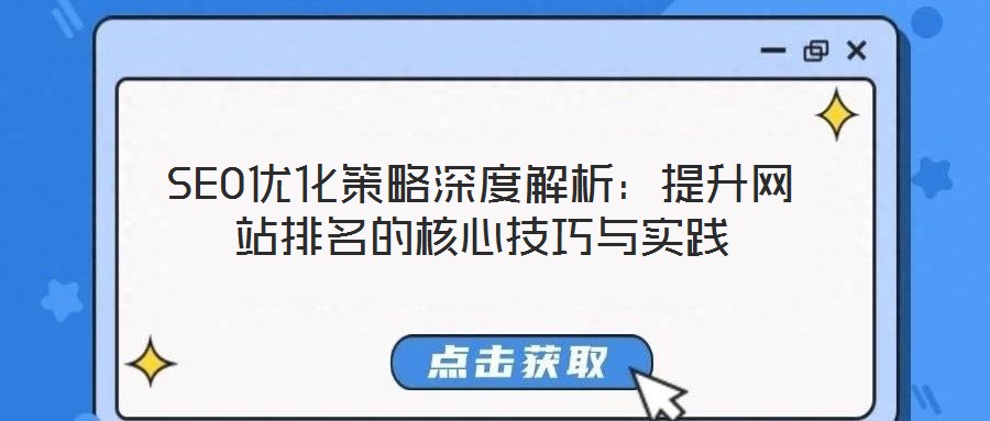SEO優(yōu)化策略深度解析:提升網(wǎng)站排名的核心技巧與實踐