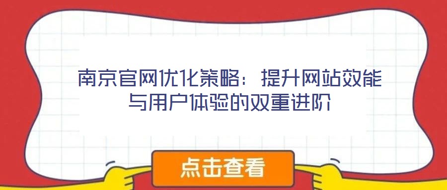 南京官網(wǎng)優(yōu)化策略:提升網(wǎng)站效能與用戶體驗(yàn)的雙重進(jìn)階