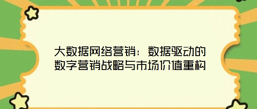 大數據網絡營銷:數據驅動的數字營銷戰略與市場價值重構