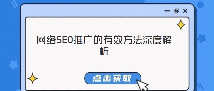 網(wǎng)絡(luò)SEO推廣的有效方法深度解析