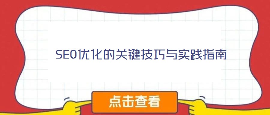 SEO優(yōu)化的關鍵技巧與實踐指南