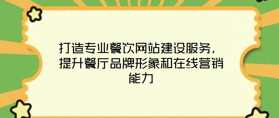打造專業餐飲網站建設服務,提升餐廳品牌形象和在線營銷能力