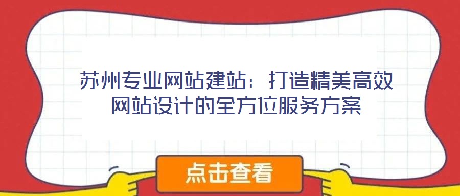 蘇州專業網站建站:打造精美高效網站設計的全方位服務方案
