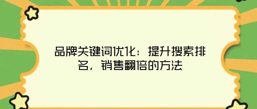 品牌關鍵詞優化:提升搜索排名,銷售翻倍的方法