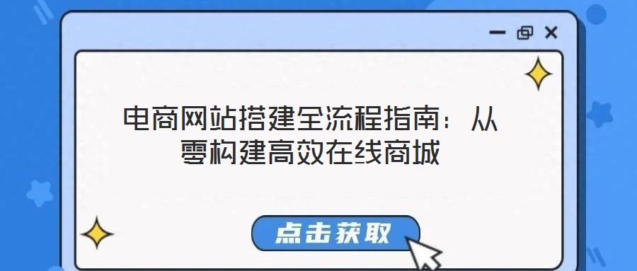 電商網站搭建全流程指南:從零構建高效在線商城