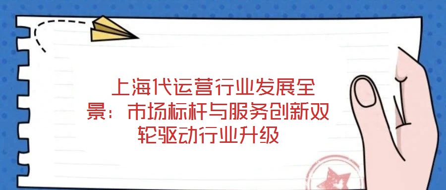 上海代運營行業發展全景:市場標桿與服務創新雙輪驅動行業升級