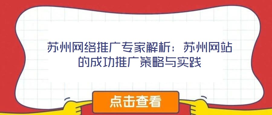 蘇州網(wǎng)絡(luò)推廣專家解析:蘇州網(wǎng)站的成功推廣策略與實踐