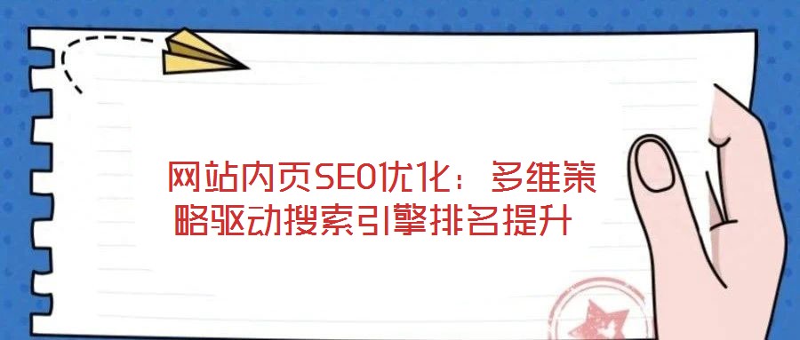 網站內頁SEO優化:多維策略驅動搜索引擎排名提升