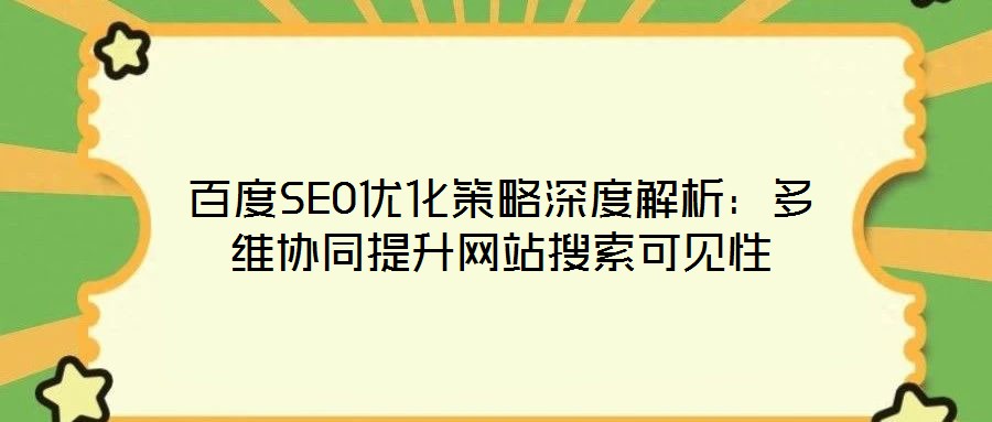 百度SEO優化策略深度解析:多維協同提升網站搜索可見性