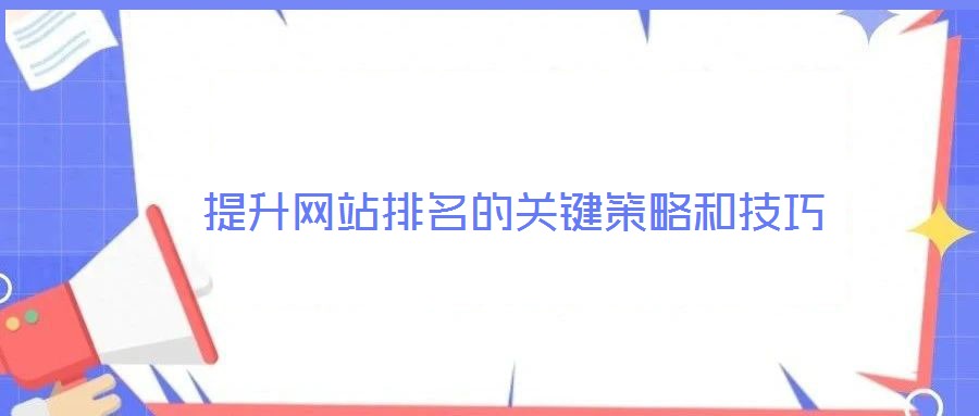 提升網站排名的關鍵策略和技巧