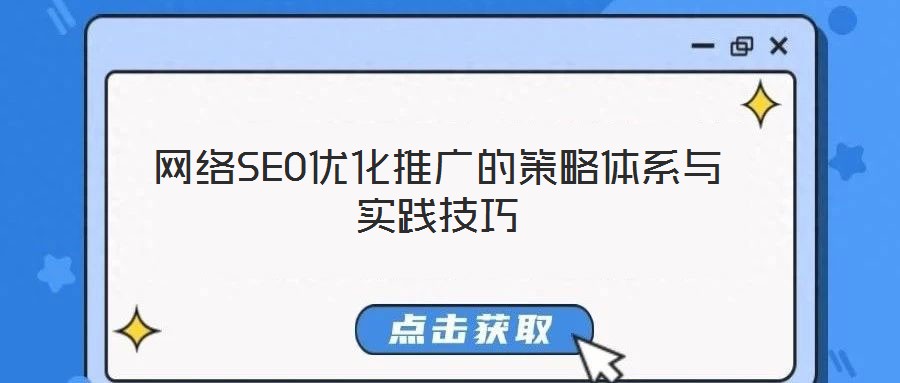 網絡SEO優化推廣的策略體系與實踐技巧