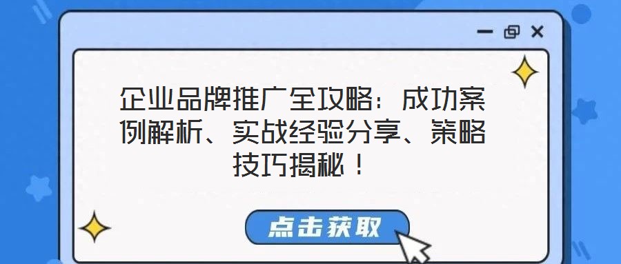 企業品牌推廣全攻略:成功案例解析、實戰經驗分享、策略技巧揭秘!