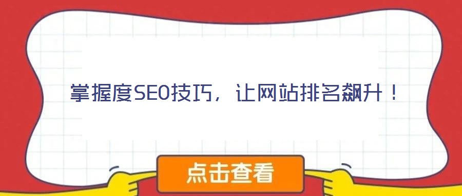 掌握度SEO技巧,讓網站排名飆升!