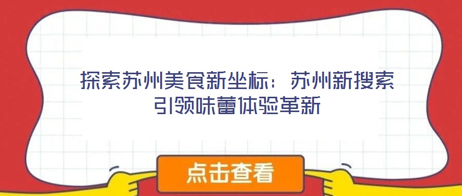 探索蘇州美食新坐標：蘇州新搜索引領味蕾體驗革新