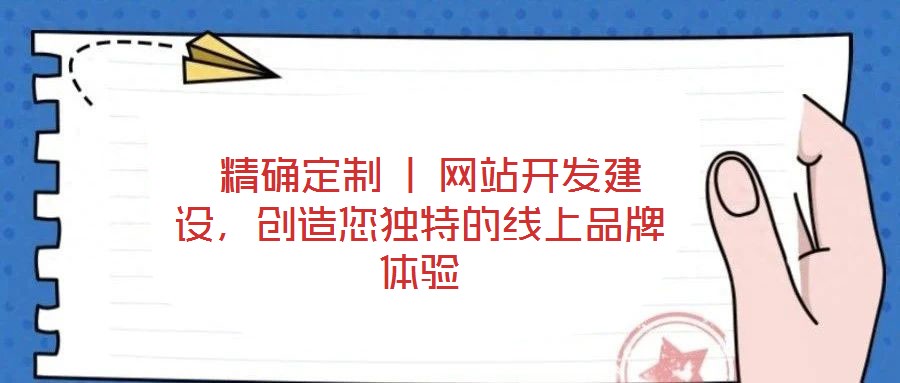 精確定制 | 網站開發建設,創造您獨特的線上品牌體驗