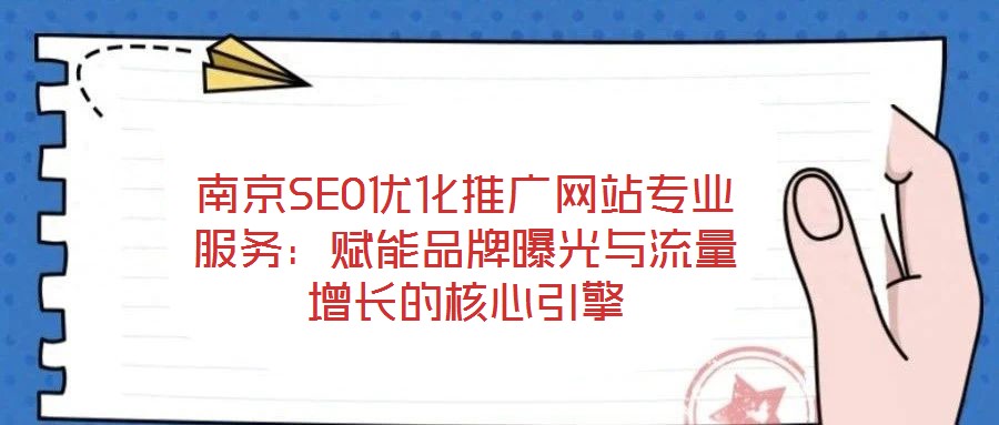 南京SEO優(yōu)化推廣網(wǎng)站專(zhuān)業(yè)服務(wù):賦能品牌曝光與流量增長(zhǎng)的核心引擎