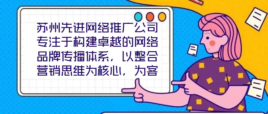 蘇州先進網(wǎng)絡(luò)推廣公司專注于構(gòu)建卓越的網(wǎng)絡(luò)品牌傳播體系,以整合營銷思維為核心,為客戶提供全方位、定制化的數(shù)字推廣服務(wù)。公司憑借深厚的行業(yè)積淀與前瞻性視野,致力于通