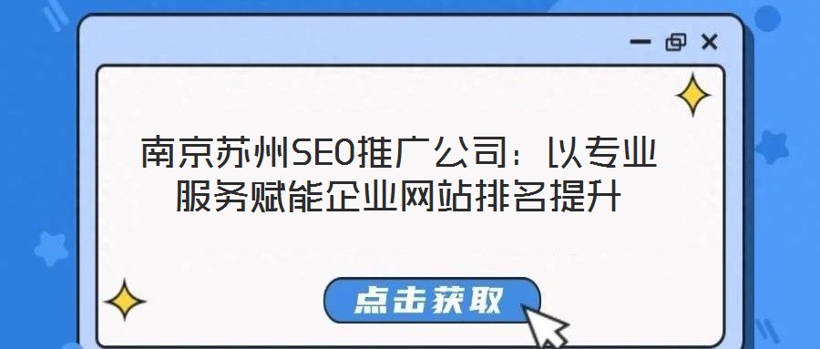 南京蘇州SEO推廣公司:以專業服務賦能企業網站排名提升