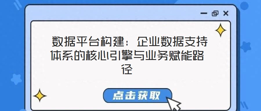  數據平臺構建：企業數據支持體系的核心引擎與業務賦能路徑