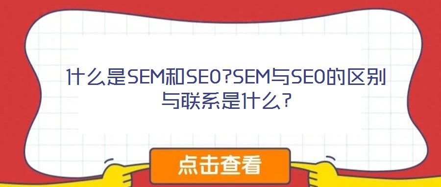 什么是SEM和SEO?SEM與SEO的區(qū)別與聯(lián)系是什么?