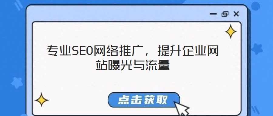專業SEO網絡推廣,提升企業網站曝光與流量