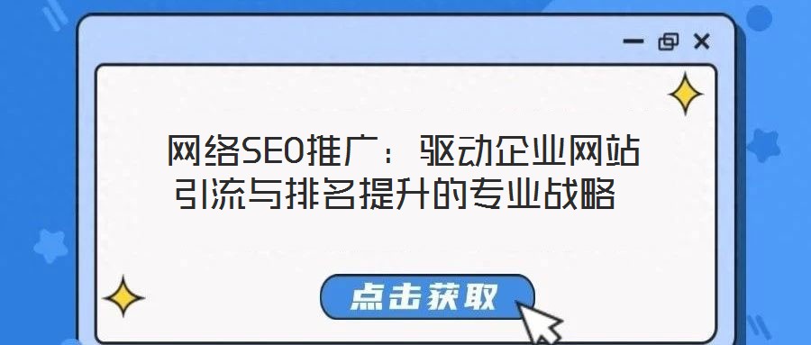 網(wǎng)絡(luò)SEO推廣:驅(qū)動企業(yè)網(wǎng)站引流與排名提升的專業(yè)戰(zhàn)略