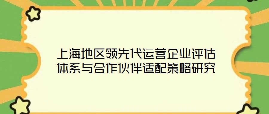 上海地區(qū)領先代運營企業(yè)評估體系與合作伙伴適配策略研究