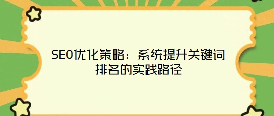 SEO優化策略:系統提升關鍵詞排名的實踐路徑