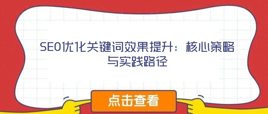 SEO優化關鍵詞效果提升:核心策略與實踐路徑