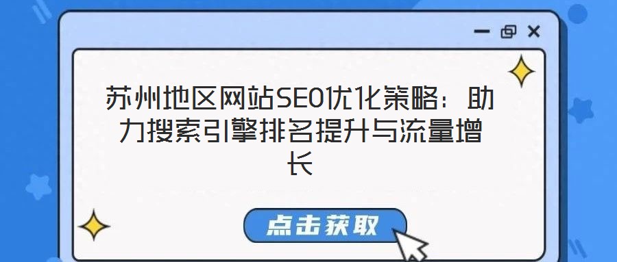 蘇州地區(qū)網(wǎng)站SEO優(yōu)化策略:助力搜索引擎排名提升與流量增長(zhǎng)