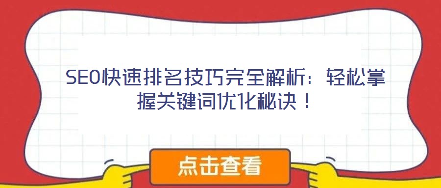 SEO快速排名技巧完全解析:輕松掌握關(guān)鍵詞優(yōu)化秘訣!