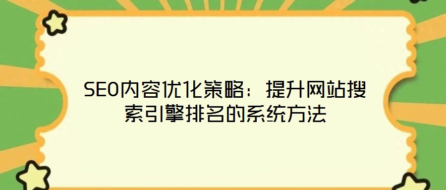 SEO內容優化策略:提升網站搜索引擎排名的系統方法