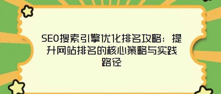 SEO搜索引擎優化排名攻略:提升網站排名的核心策略與實踐路徑